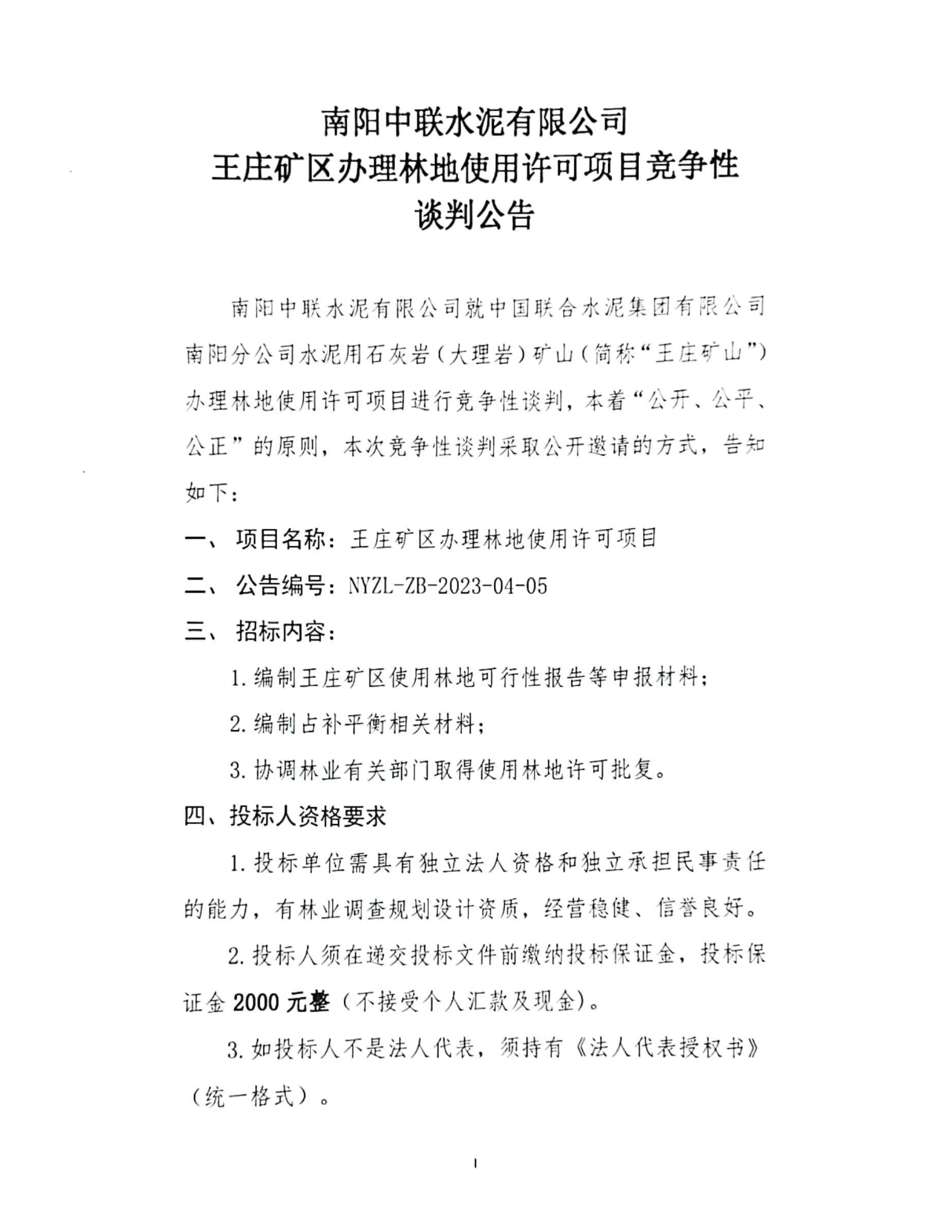 王莊礦區辦理林地使用許可項目競争性談判公告1.jpg